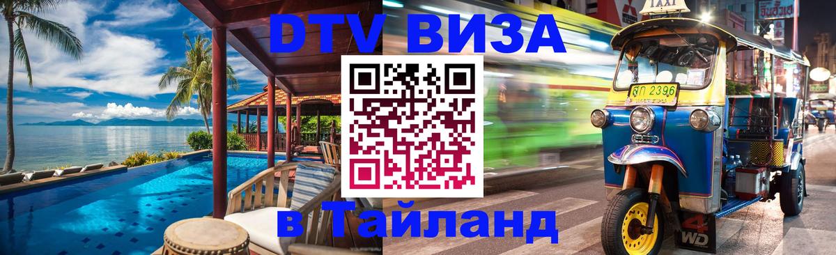 VISA в Тайланд для удалёнщиков Оттава 